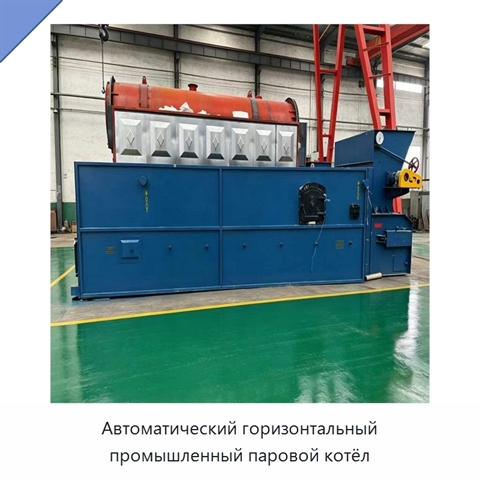 Автоматический горизонтальный промышленный паровой котёл