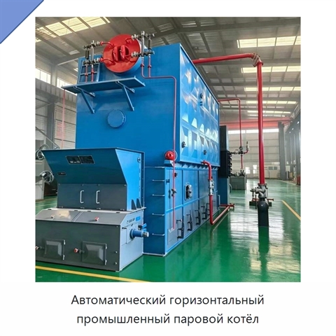 Автоматический горизонтальный промышленный паровой котёл