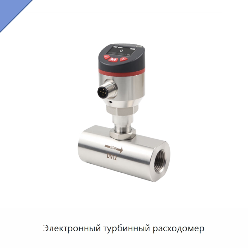 Электронный турбинный расходомер — Расходомеры