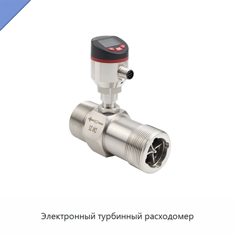 Электронный турбинный расходомер