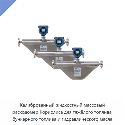 Калиброванный жидкостный массовый расходомер Кориолиса для тяжёлого топлива, бункерного топлива и гидравлического масла