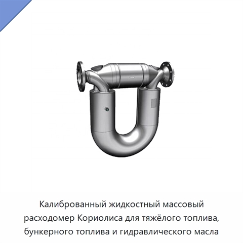 Калиброванный жидкостный массовый расходомер Кориолиса для тяжёлого топлива, бункерного топлива и гидравлического масла