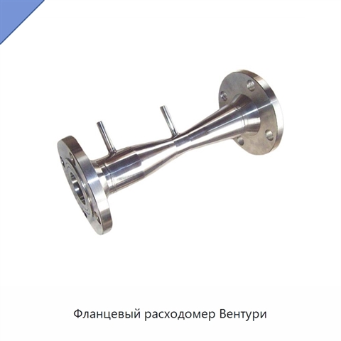 Фланцевый расходомер Вентури