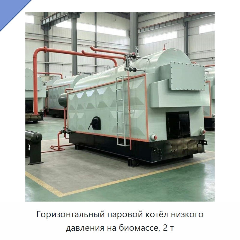 Горизонтальный паровой котёл низкого давления на биомассе, 2 т — Котлы и комплектующие