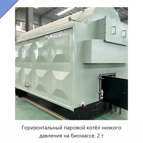 Горизонтальный паровой котёл низкого давления на биомассе, 2 т