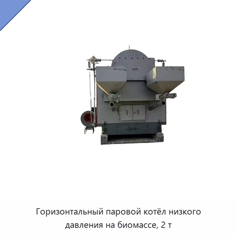 Горизонтальный паровой котёл низкого давления на биомассе, 2 т