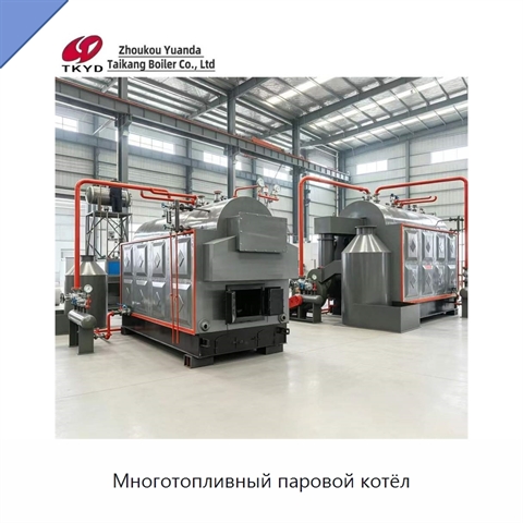 Многотопливный паровой котёл