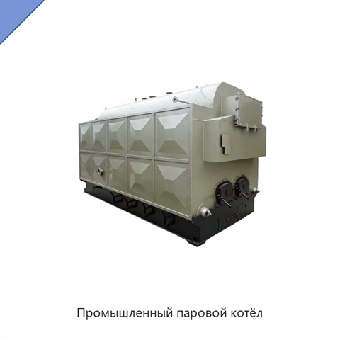 Промышленный паровой котёл