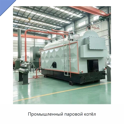 Промышленный паровой котёл