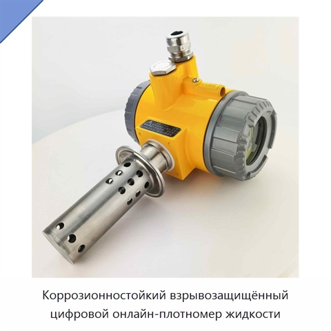 Коррозионностойкий взрывозащищённый цифровой онлайн-плотномер жидкости