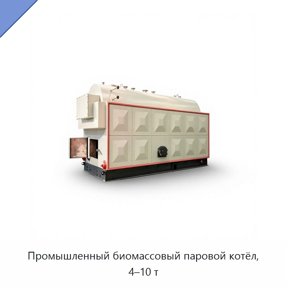 Промышленный биомассовый паровой котёл, 4–10 т — Котлы и комплектующие