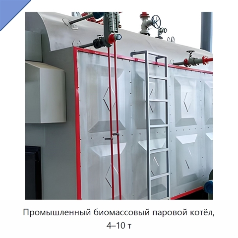 Промышленный биомассовый паровой котёл, 4–10 т