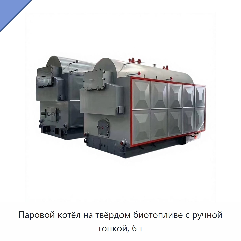 Паровой котёл на твёрдом биотопливе с ручной топкой, 6 т — Котлы и комплектующие