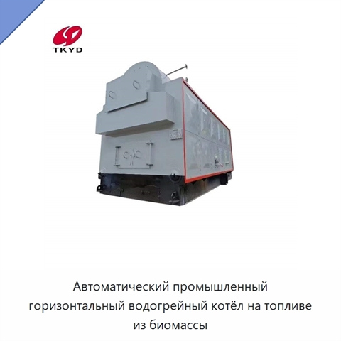 Автоматический промышленный горизонтальный водогрейный котёл на топливе из биомассы