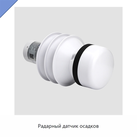 Радарный датчик осадков