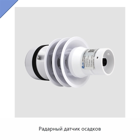 Радарный датчик осадков