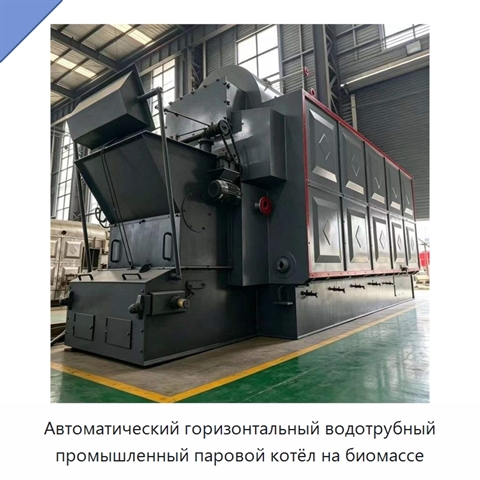 Автоматический горизонтальный водотрубный промышленный паровой котёл на биомассе