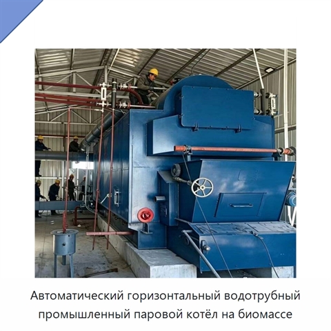 Автоматический горизонтальный водотрубный промышленный паровой котёл на биомассе