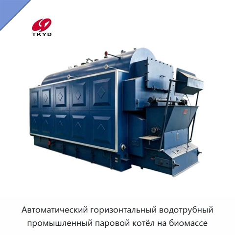 Автоматический горизонтальный водотрубный промышленный паровой котёл на биомассе
