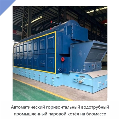 Автоматический горизонтальный водотрубный промышленный паровой котёл на биомассе