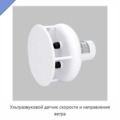 Ультразвуковой датчик скорости и направления ветра