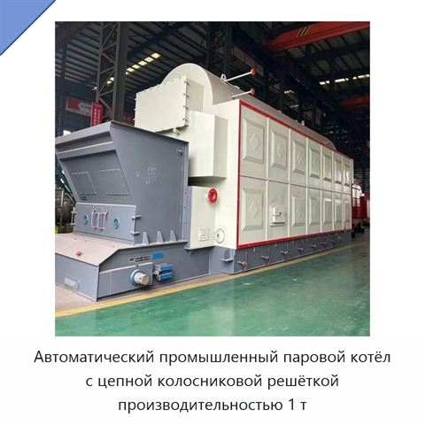 Автоматический промышленный паровой котёл с цепной колосниковой решёткой производительностью 1 т
