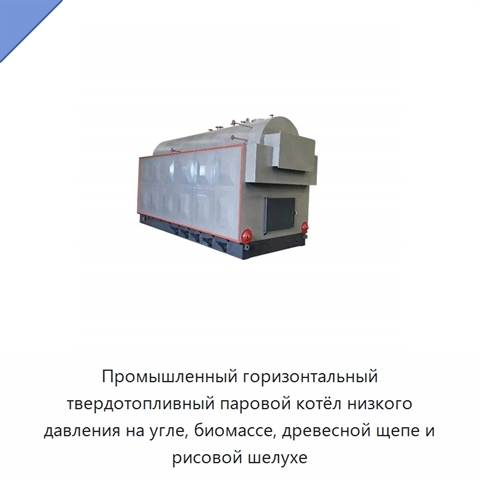 Промышленный горизонтальный твердотопливный паровой котёл низкого давления на угле, биомассе, древесной щепе и рисовой шелухе