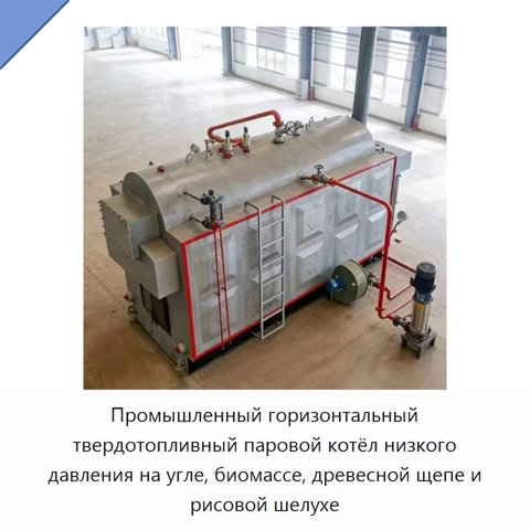 Промышленный горизонтальный твердотопливный паровой котёл низкого давления на угле, биомассе, древесной щепе и рисовой шелухе