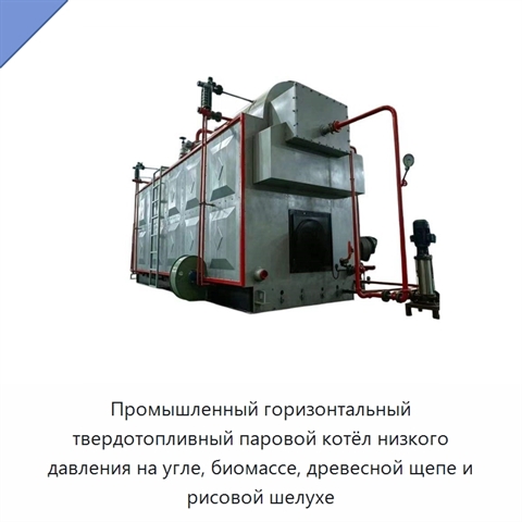 Промышленный горизонтальный твердотопливный паровой котёл низкого давления на угле, биомассе, древесной щепе и рисовой шелухе