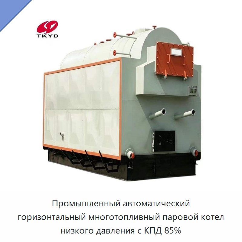 Промышленный автоматический горизонтальный многотопливный паровой котел низкого давления с КПД 85% — Котлы и комплектующие