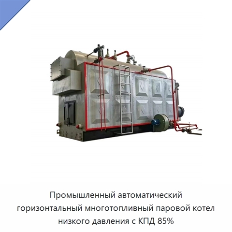 Промышленный автоматический горизонтальный многотопливный паровой котел низкого давления с КПД 85%