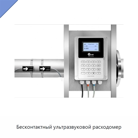 Бесконтактный ультразвуковой расходомер
