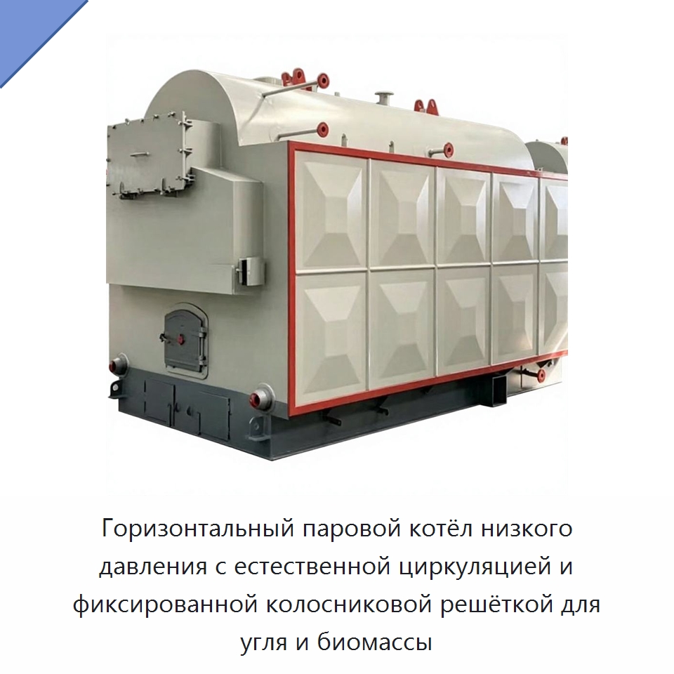 Горизонтальный паровой котёл низкого давления с естественной циркуляцией и фиксированной колосниковой решёткой для угля и биомассы — Котлы и комплектующие