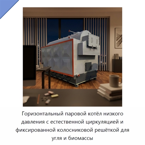 Горизонтальный паровой котёл низкого давления с естественной циркуляцией и фиксированной колосниковой решёткой для угля и биомассы