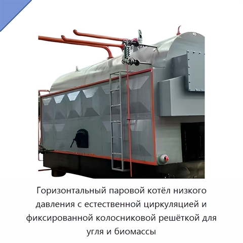 Горизонтальный паровой котёл низкого давления с естественной циркуляцией и фиксированной колосниковой решёткой для угля и биомассы