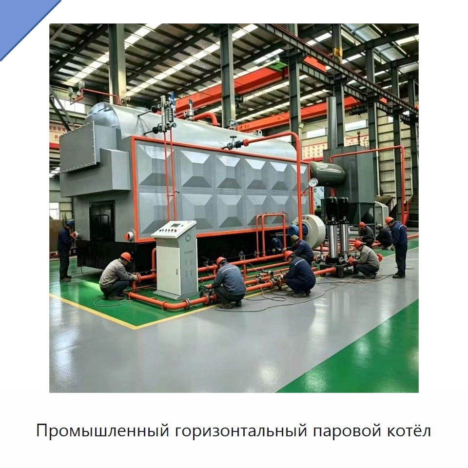 Промышленный горизонтальный паровой котёл — Котлы и комплектующие