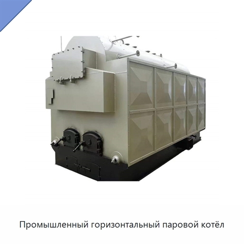 Промышленный горизонтальный паровой котёл