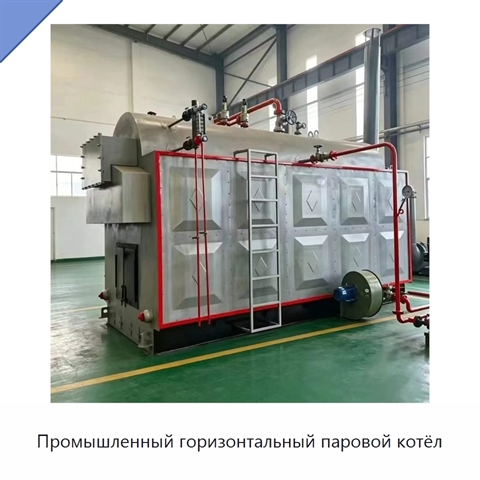 Промышленный горизонтальный паровой котёл