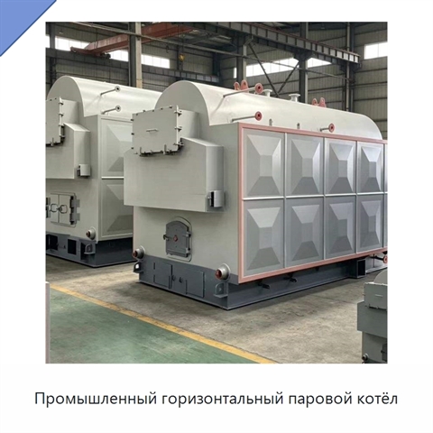 Промышленный горизонтальный паровой котёл