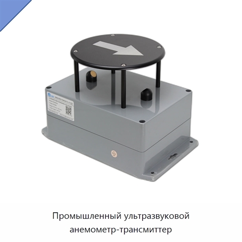 Промышленный ультразвуковой анемометр-трансмиттер