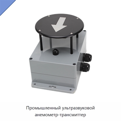 Промышленный ультразвуковой анемометр-трансмиттер