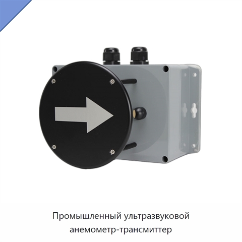 Промышленный ультразвуковой анемометр-трансмиттер