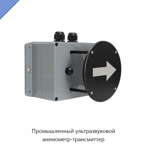 Промышленный ультразвуковой анемометр-трансмиттер