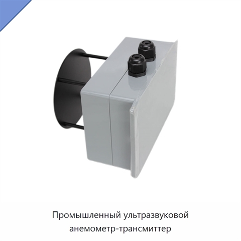 Промышленный ультразвуковой анемометр-трансмиттер