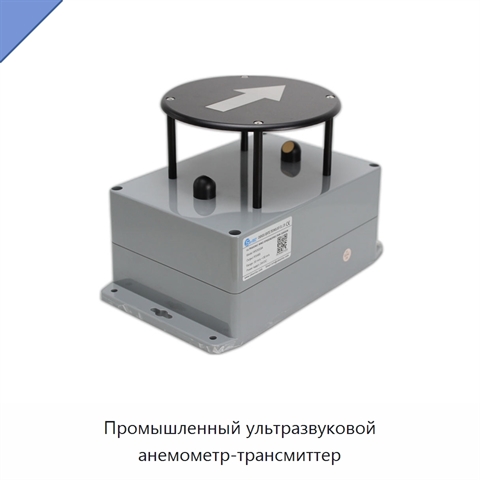 Промышленный ультразвуковой анемометр-трансмиттер