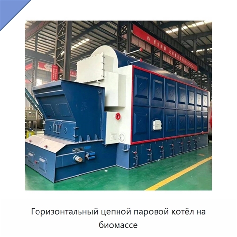 Горизонтальный цепной паровой котёл на биомассе