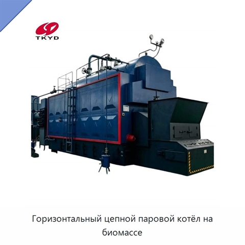 Горизонтальный цепной паровой котёл на биомассе