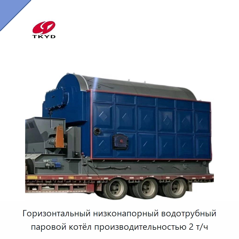 Горизонтальный низконапорный водотрубный паровой котёл производительностью 2 т/ч — Котлы и комплектующие