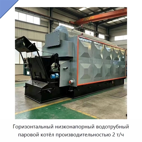 Горизонтальный низконапорный водотрубный паровой котёл производительностью 2 т/ч