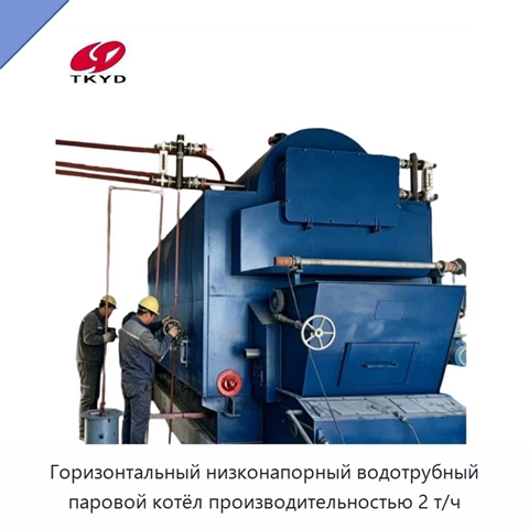 Горизонтальный низконапорный водотрубный паровой котёл производительностью 2 т/ч